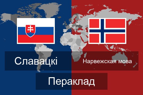  Нарвежская мова Пераклад