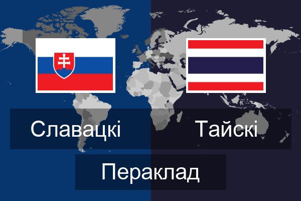 Тайскі Пераклад