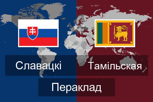  Тамільская Пераклад