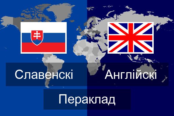  Англійскі Пераклад