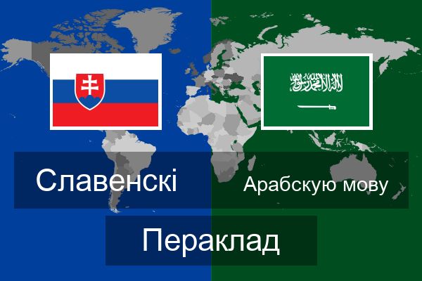  Арабскую мову Пераклад