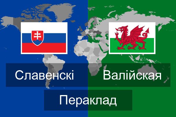  Валійская Пераклад