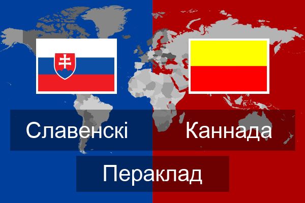  Каннада Пераклад