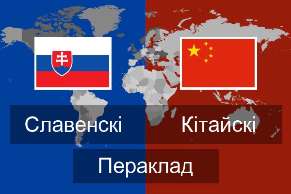  Кітайскі Пераклад