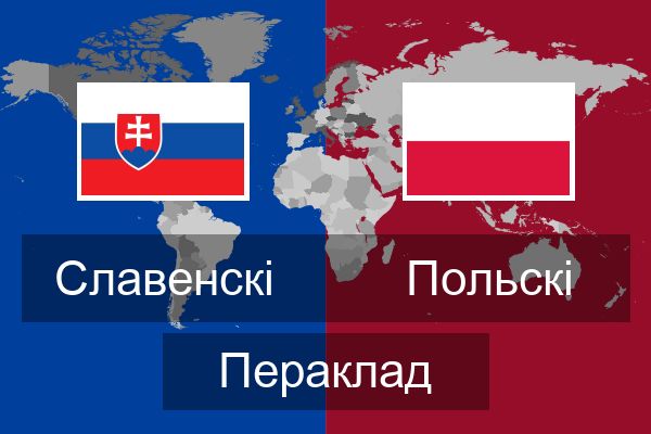 Польскі Пераклад
