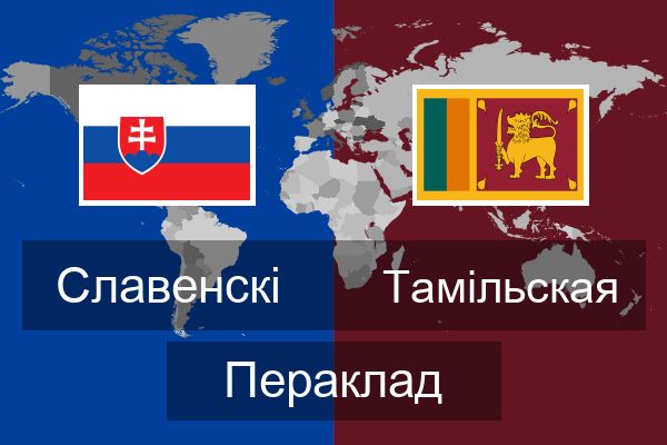  Тамільская Пераклад