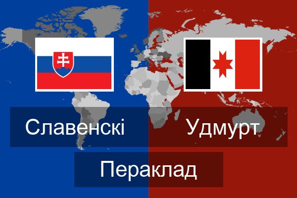  Удмурт Пераклад
