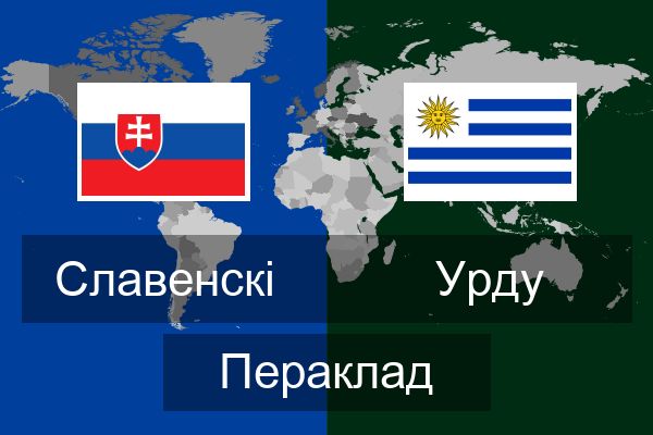  Урду Пераклад