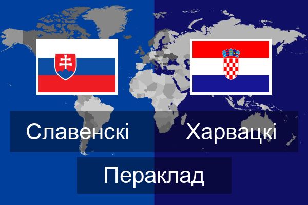  Харвацкі Пераклад