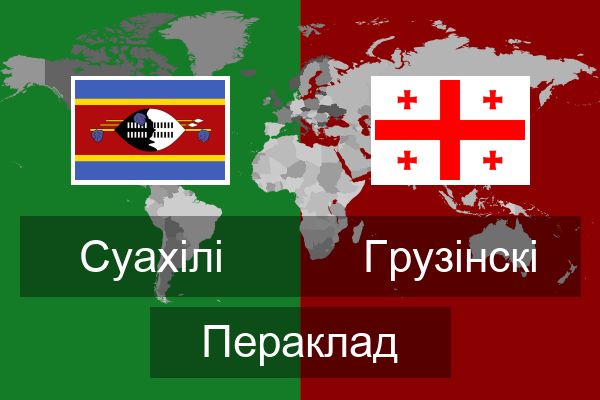  Грузінскі Пераклад