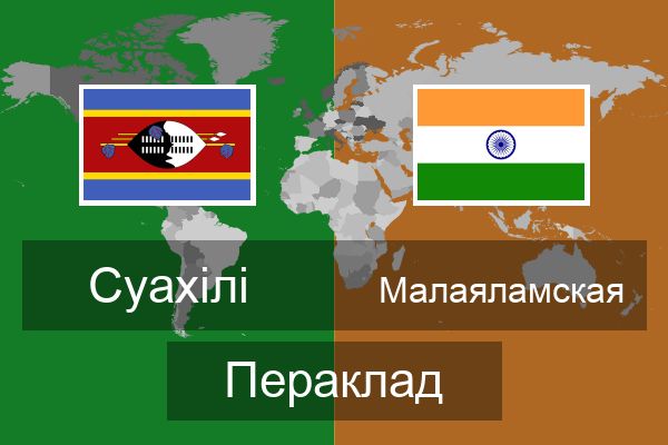  Малаяламская Пераклад