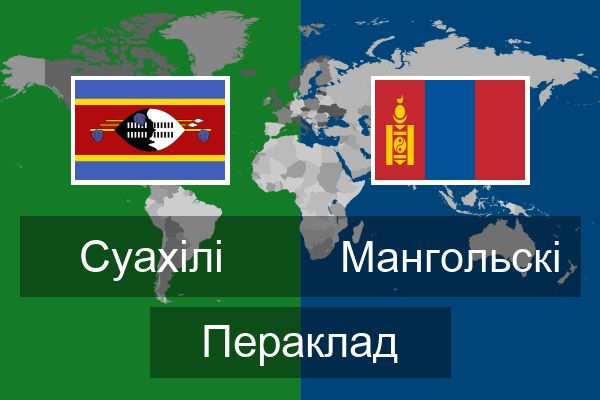  Мангольскі Пераклад