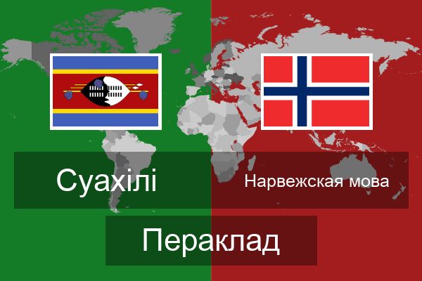  Нарвежская мова Пераклад