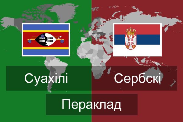  Сербскі Пераклад