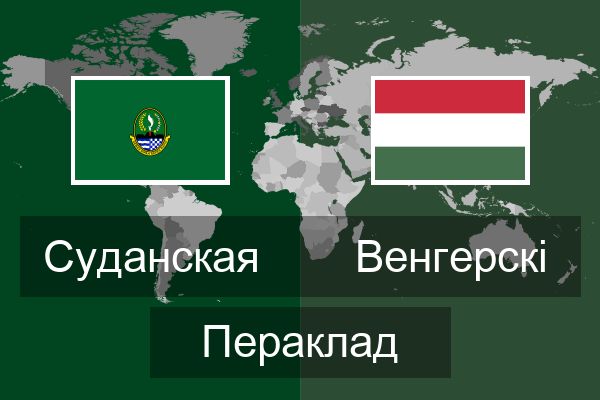  Венгерскі Пераклад