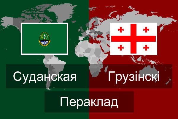  Грузінскі Пераклад