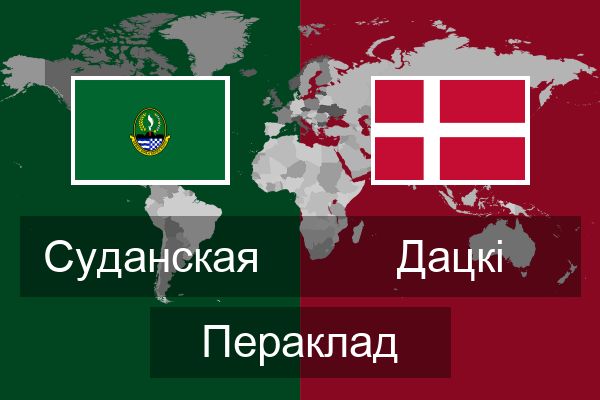  Дацкі Пераклад
