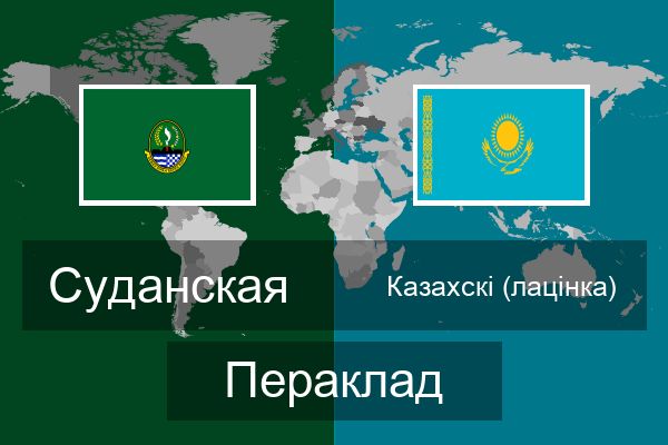  Казахскі (лацінка) Пераклад