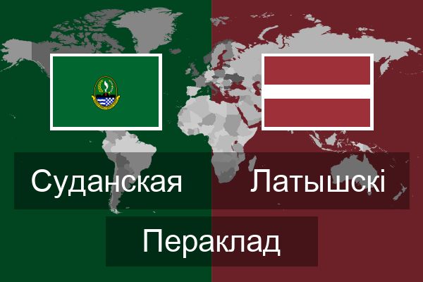  Латышскі Пераклад