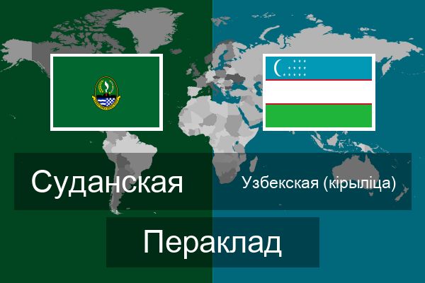  Узбекская (кірыліца) Пераклад