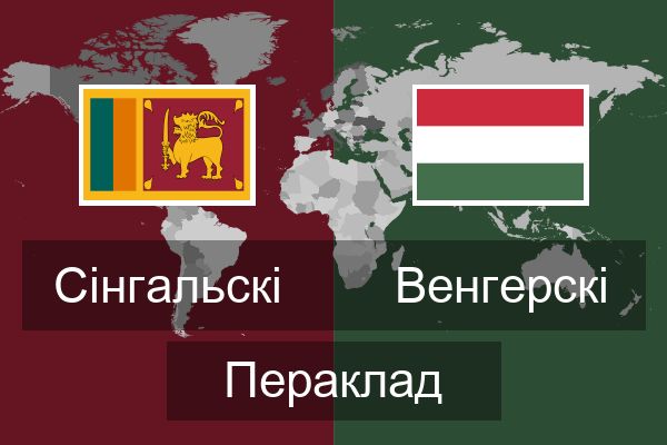  Венгерскі Пераклад