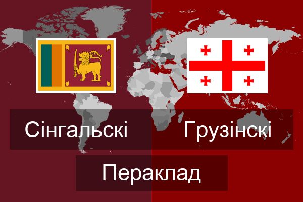  Грузінскі Пераклад