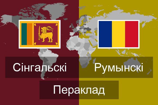  Румынскі Пераклад