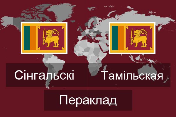  Тамільская Пераклад