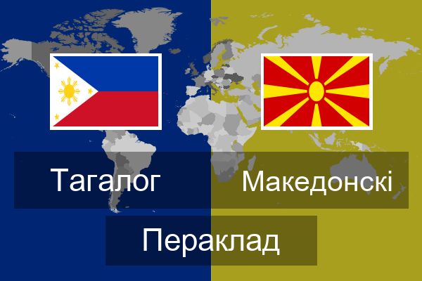 Македонскі Пераклад