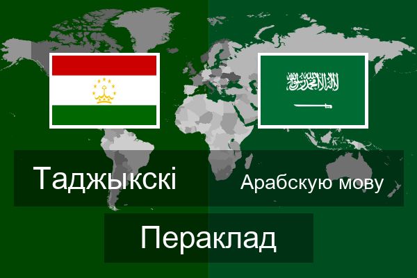  Арабскую мову Пераклад
