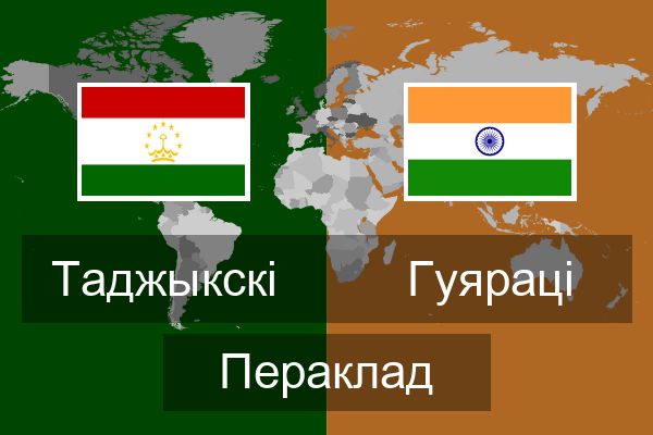  Гуяраці Пераклад