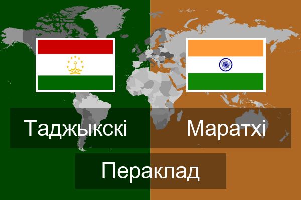  Маратхі Пераклад