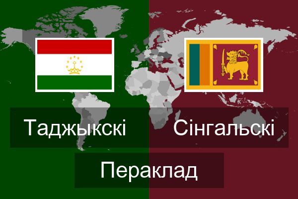  Сінгальскі Пераклад