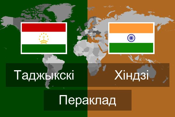  Хіндзі Пераклад