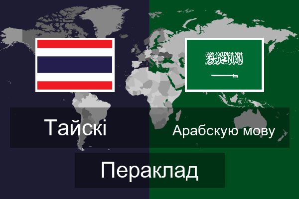  Арабскую мову Пераклад