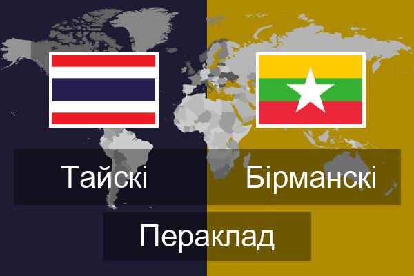  Бірманскі Пераклад