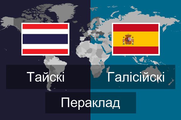  Галісійскі Пераклад