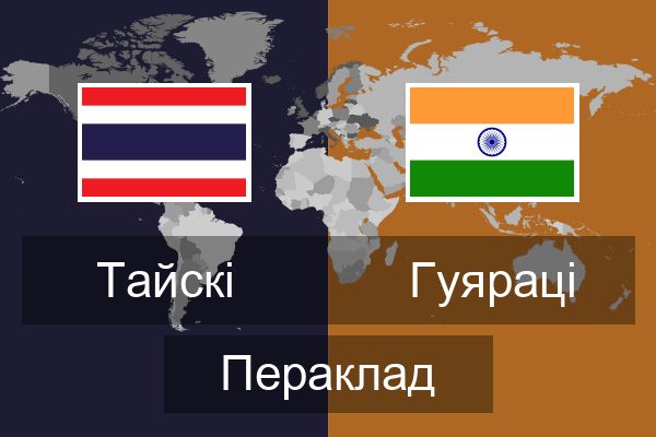  Гуяраці Пераклад