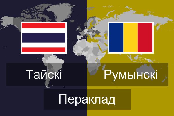  Румынскі Пераклад