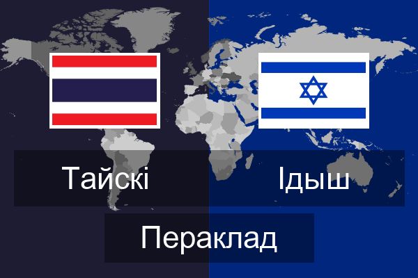  Ідыш Пераклад