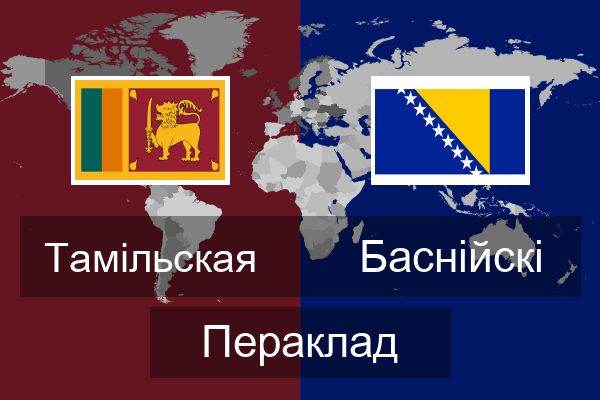  Баснійскі Пераклад