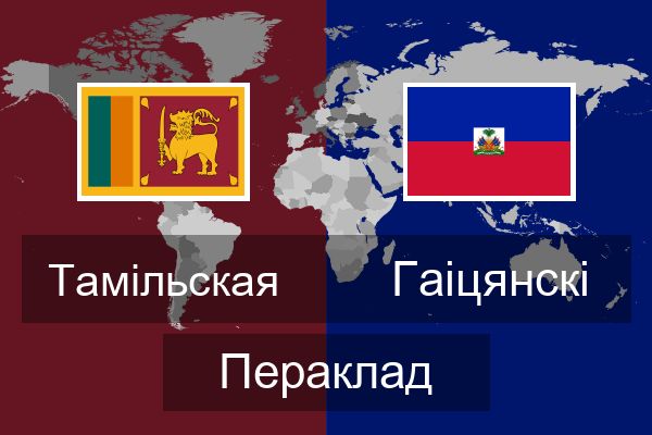  Гаіцянскі Пераклад