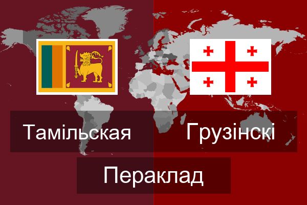  Грузінскі Пераклад