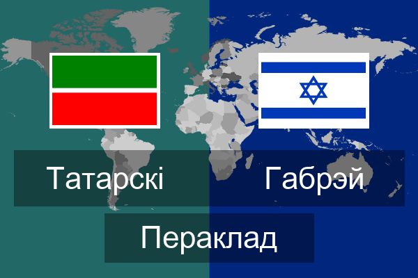  Габрэй Пераклад