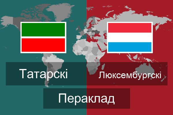  Люксембургскі Пераклад