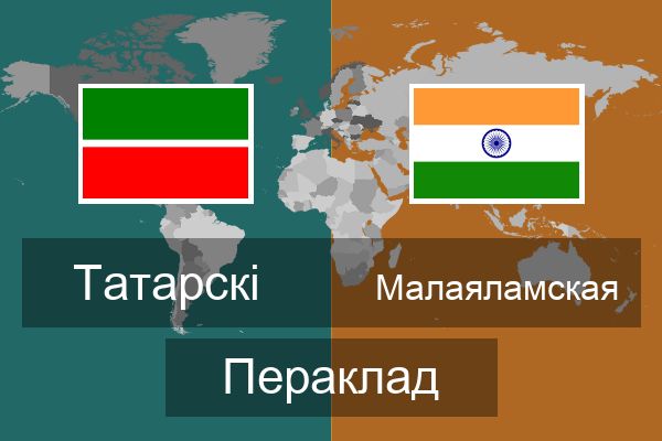  Малаяламская Пераклад