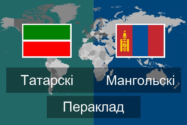  Мангольскі Пераклад