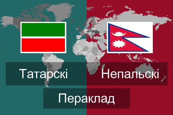  Непальскі Пераклад