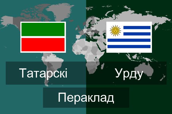  Урду Пераклад