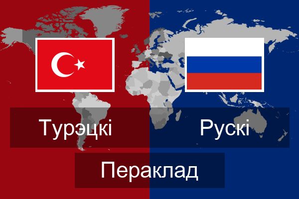  Рускі Пераклад